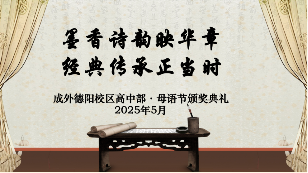 墨香詩韻映華章，經(jīng)典傳承正當(dāng)時(shí)——德陽成外第五屆母語文化節(jié)高中部頒獎(jiǎng)盛典圓滿落幕！