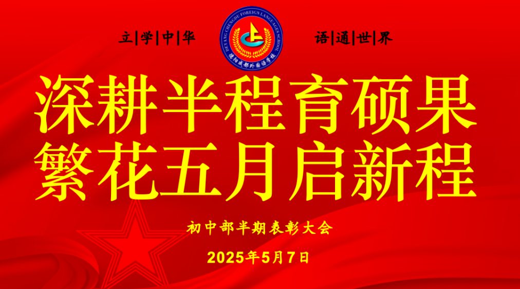 深耕半程育碩果，繁花五月啟新程 ——德陽成都外國語學(xué)校2025年初中部半期考試表彰大會(huì)