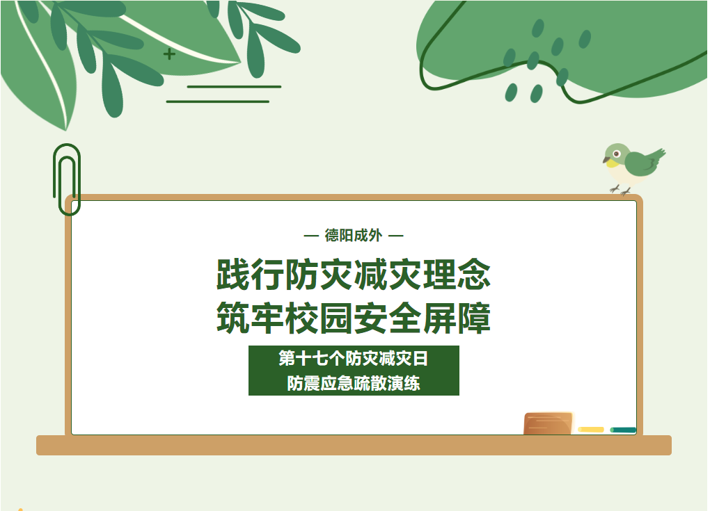 踐行防災(zāi)減災(zāi)理念 筑牢校園安全屏障——德陽成都外國語學(xué)校開展第十七個防災(zāi)減災(zāi)日防震應(yīng)急疏散