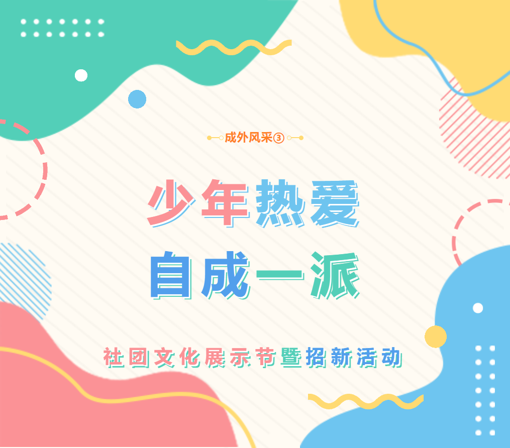 成外風(fēng)采③||少年熱愛，自成一派：社團文化屬你精彩！德陽成外高中部第三屆社團文化展示節(jié)暨招
