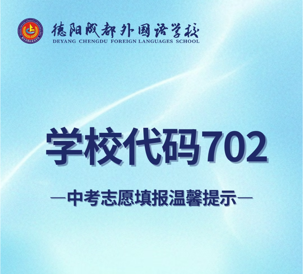 學(xué)校代碼702|中考志愿填報(bào)溫馨提示