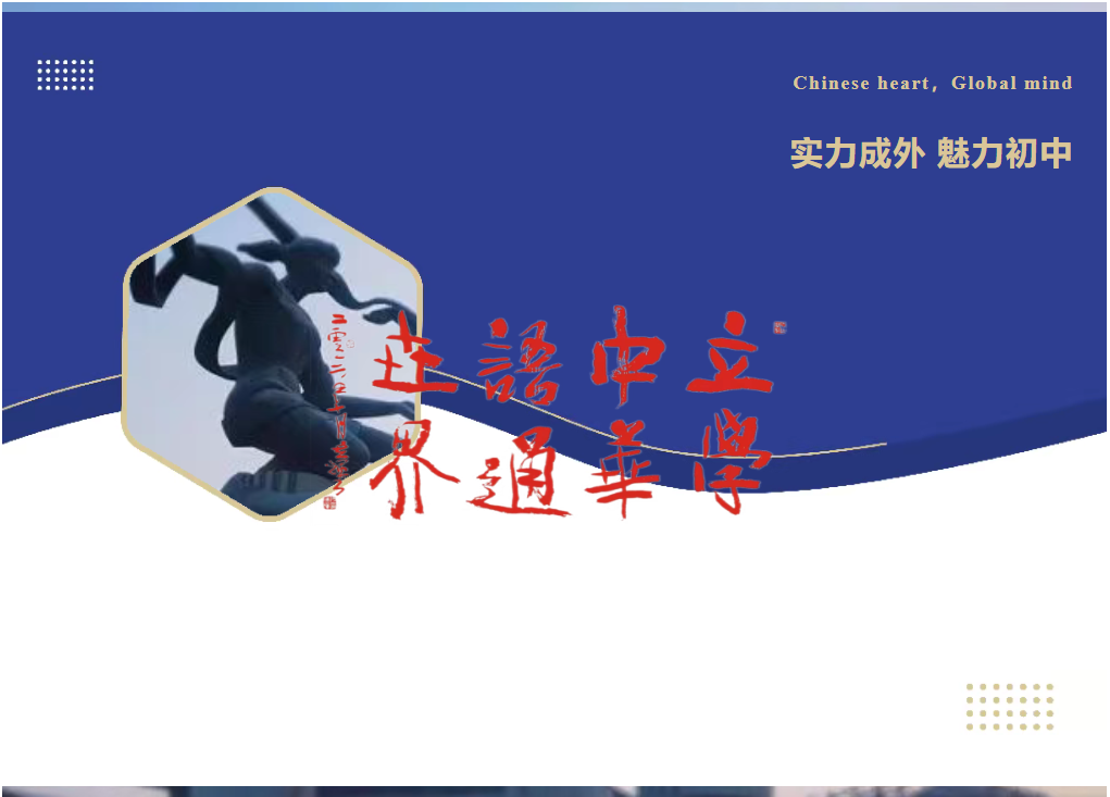 實(shí)力成外 魅力初中 2025