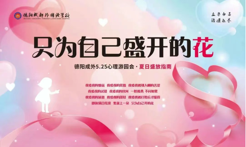 夏日盛放指南·只為自己盛開的花——德陽成外“5·25”心理健康周活動精彩回顧