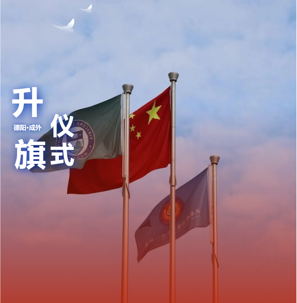 升旗儀式|端午粽香承傳統(tǒng)，科技星光耀未來