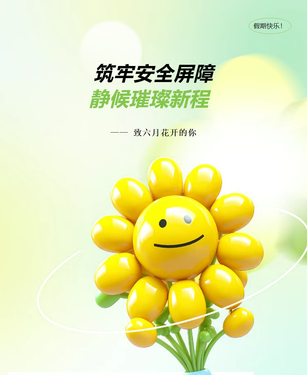 筑牢安全屏障，靜候璀璨新程 —— 致六月花開的你