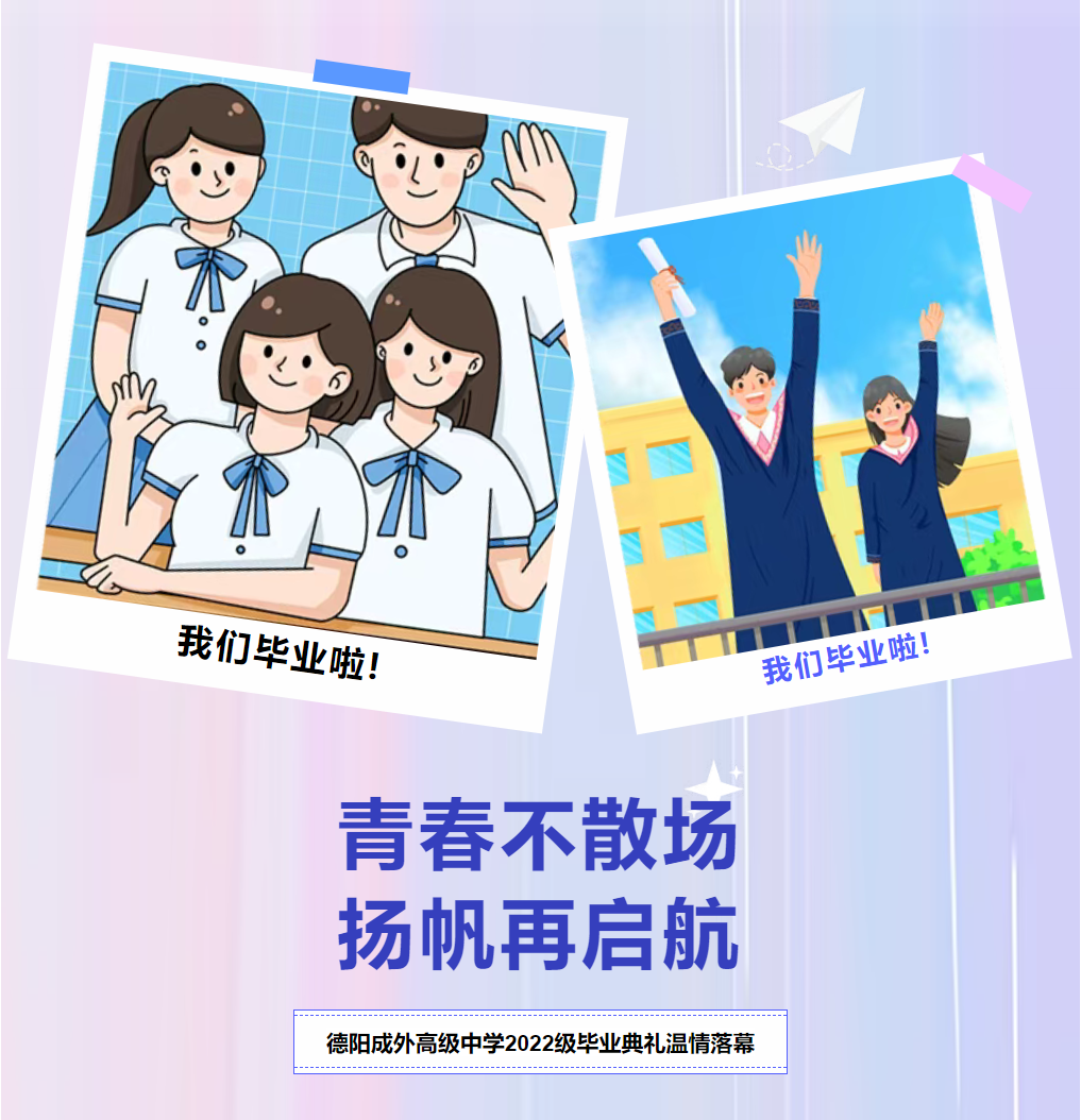 青春不散場(chǎng)，揚(yáng)帆再啟航——德陽成外高級(jí)中學(xué)2022級(jí)畢業(yè)典禮溫情落幕