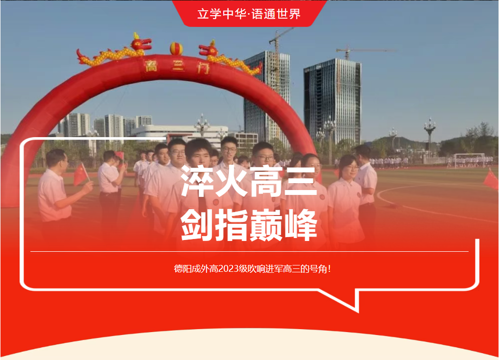 淬火高三，劍指巔峰 | 德陽成外高2023級吹響進軍高三的號角！