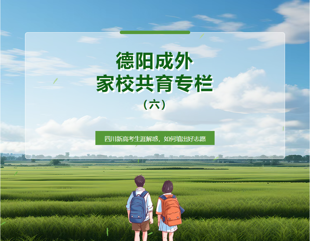 【德陽成外家校共育專欄（六）】四川新高考生涯解惑，如何填出好志愿