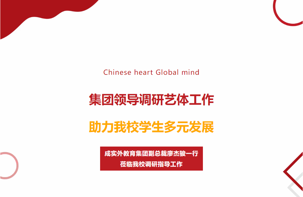 集團領(lǐng)導調(diào)研藝體工作，助力我校學生多元發(fā)展——成實外教育集團副總裁廖杰駿一行蒞臨我校調(diào)研指