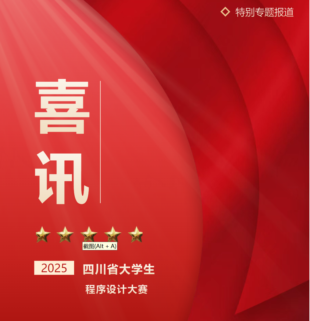 喜報！德陽成外初中學子閃耀2025四川省大學生程序設(shè)計大賽，勇奪金牌！