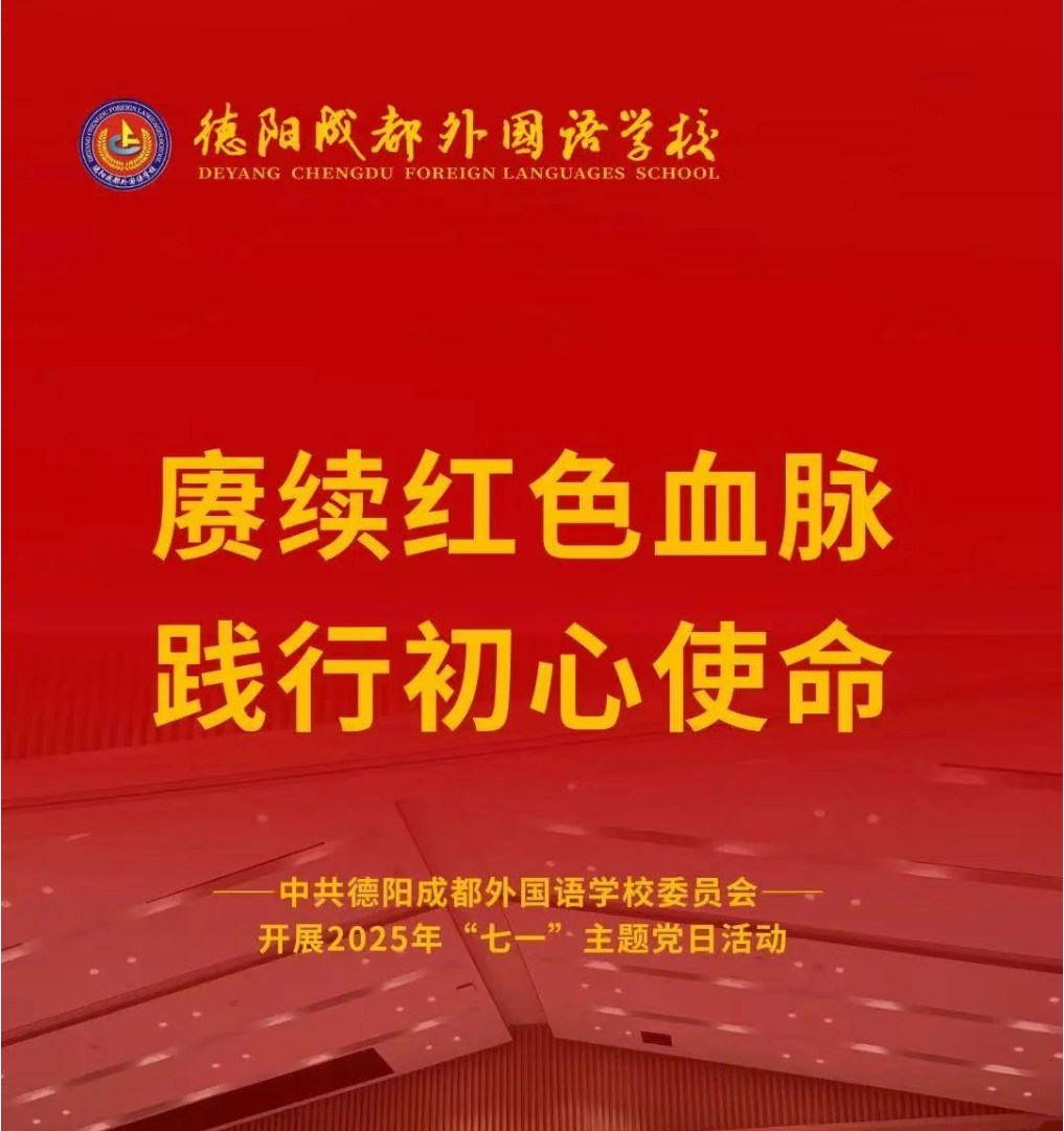 賡續(xù)紅色血脈 踐行初心使命——中共德陽成都外國語學校委員會開展2025年“七一”主題黨日活